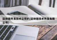 区块链开发技术公司的[区块链技术开发有限公司]