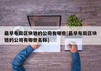 最早布局区块链的公司有哪些[最早布局区块链的公司有哪些名称]