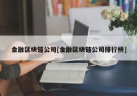 金融区块链公司[金融区块链公司排行榜]