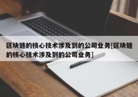 区块链的核心技术涉及到的公司业务[区块链的核心技术涉及到的公司业务]