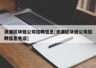 浪潮区块链公司招聘信息[浪潮区块链公司招聘信息电话]