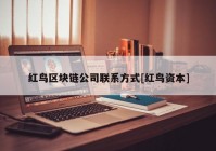 红鸟区块链公司联系方式[红鸟资本]