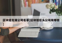 区块链先锋公司名单[区块链巨头公司有哪些]