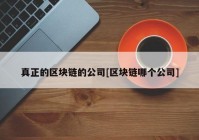 真正的区块链的公司[区块链哪个公司]