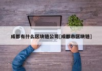 成都有什么区块链公司[成都市区块链]