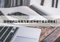 区块链的公司有几家[区块链行业公司排名]