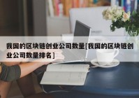 我国的区块链创业公司数量[我国的区块链创业公司数量排名]