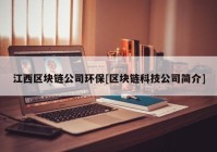 江西区块链公司环保[区块链科技公司简介]