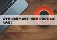 关于区块链技术公司的介绍[区块链公司的简介内容]