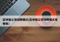 区块链公司招聘模式[区块链公司招聘模式有哪些]