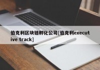 伯克利区块链孵化公司[伯克利executive track]