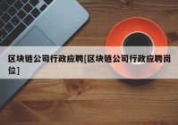 区块链公司行政应聘[区块链公司行政应聘岗位]