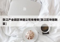 张江产业园区块链公司有哪些[张江区块链联盟]