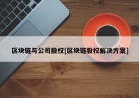 区块链与公司股权[区块链股权解决方案]