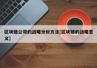 区块链公司的战略分析方法[区块链的战略意义]