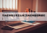 万向区块链公司怎么样[万向区块链招聘很烂]