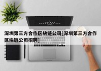 深圳第三方合作区块链公司[深圳第三方合作区块链公司招聘]