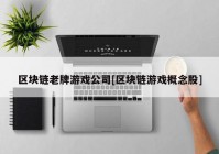 区块链老牌游戏公司[区块链游戏概念股]