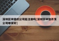 深圳区块链的公司能注册吗[深圳区块链开发公司哪家好]