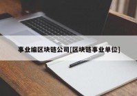 事业编区块链公司[区块链事业单位]