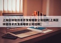 上海区块链技术开发有哪些公司招聘[上海区块链技术开发有哪些公司招聘]