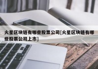 火星区块链有哪些股票公司[火星区块链有哪些股票公司上市]