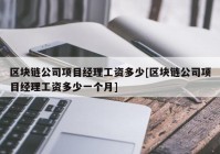 区块链公司项目经理工资多少[区块链公司项目经理工资多少一个月]