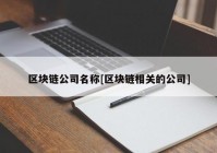 区块链公司名称[区块链相关的公司]