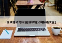 区块链公司标语[区块链公司标语大全]